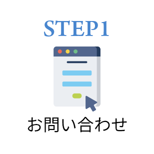 STEP1お問いあわせ