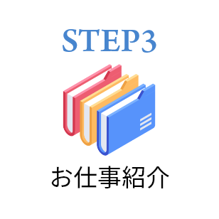 STEP3お仕事紹介