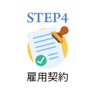 STEP4雇用契約